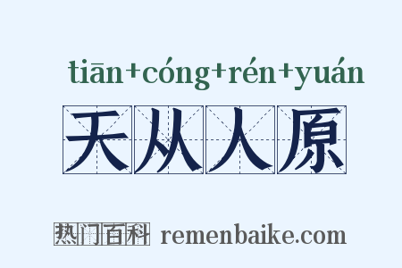 天从人原是什么意思的图片